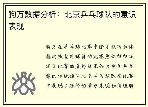 狗万数据分析：北京乒乓球队的意识表现