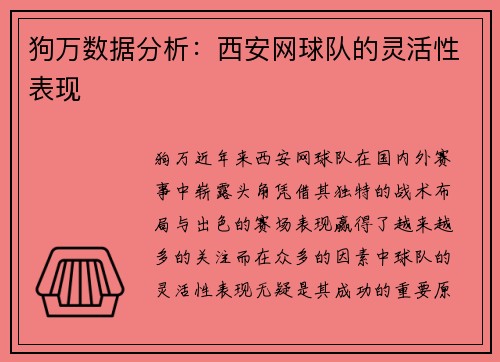 狗万数据分析：西安网球队的灵活性表现