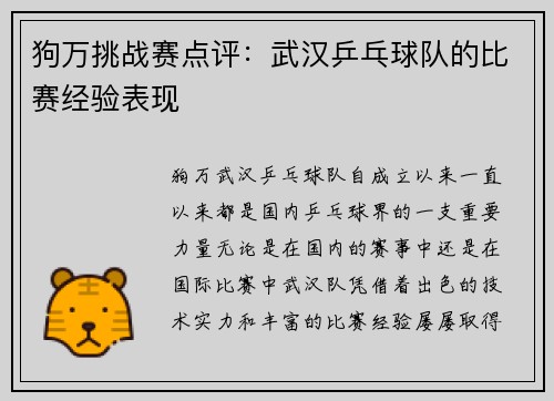 狗万挑战赛点评：武汉乒乓球队的比赛经验表现
