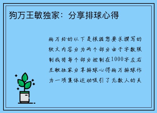 狗万王敏独家：分享排球心得
