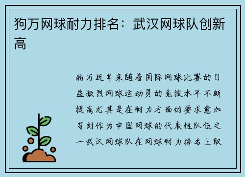 狗万网球耐力排名：武汉网球队创新高