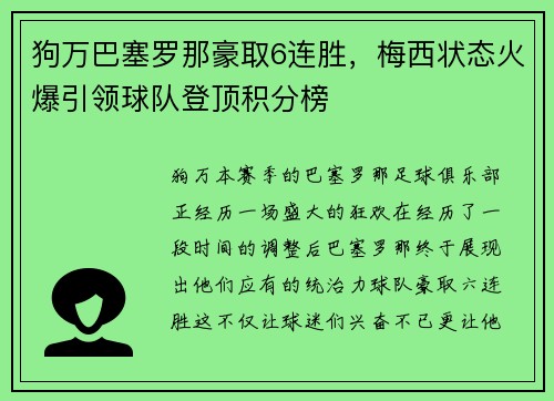狗万巴塞罗那豪取6连胜，梅西状态火爆引领球队登顶积分榜