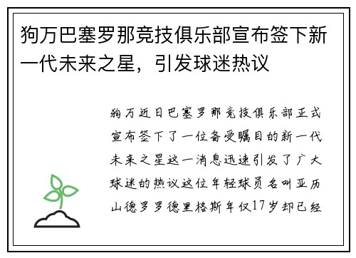 狗万巴塞罗那竞技俱乐部宣布签下新一代未来之星，引发球迷热议