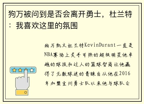 狗万被问到是否会离开勇士，杜兰特：我喜欢这里的氛围