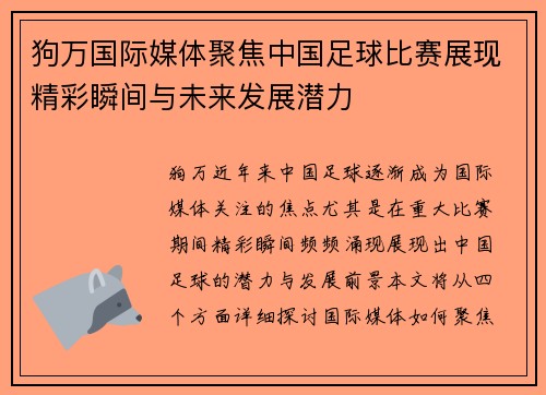狗万国际媒体聚焦中国足球比赛展现精彩瞬间与未来发展潜力