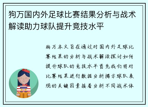 狗万国内外足球比赛结果分析与战术解读助力球队提升竞技水平
