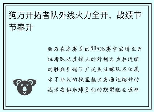 狗万开拓者队外线火力全开，战绩节节攀升