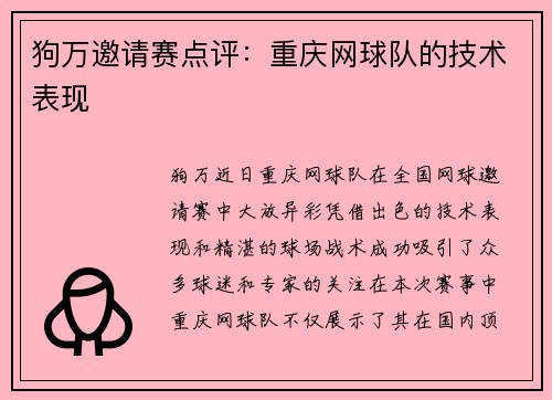 狗万邀请赛点评：重庆网球队的技术表现