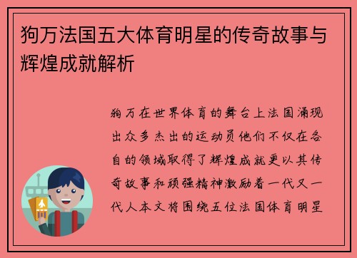 狗万法国五大体育明星的传奇故事与辉煌成就解析