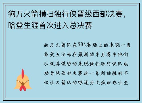 狗万火箭横扫独行侠晋级西部决赛，哈登生涯首次进入总决赛