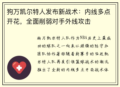 狗万凯尔特人发布新战术：内线多点开花，全面削弱对手外线攻击