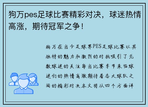 狗万pes足球比赛精彩对决，球迷热情高涨，期待冠军之争！