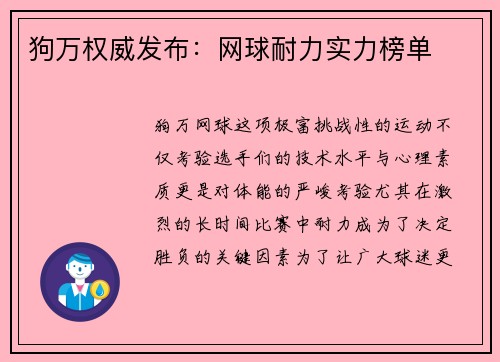 狗万权威发布：网球耐力实力榜单