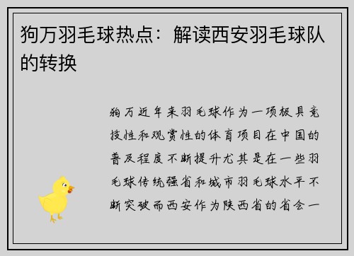 狗万羽毛球热点：解读西安羽毛球队的转换