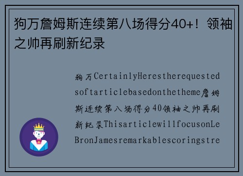 狗万詹姆斯连续第八场得分40+！领袖之帅再刷新纪录