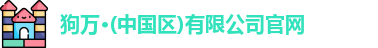 狗万